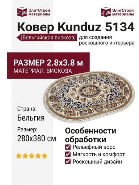 Ковер Kunduz 5134 498590 овал 280x380