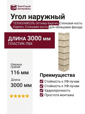Угол наружный ТЕХНОНИКОЛЬ Оптима Кирпич, Слоновая кость