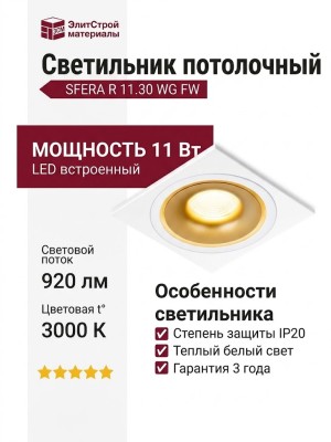 Светильник потолочный SFERA R 11.30 WG FW