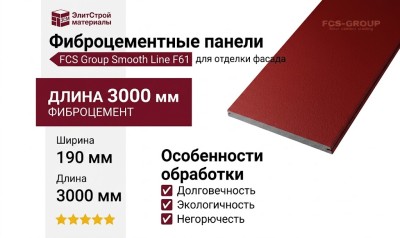 Фиброцементные панели FCS Group Smooth Line F61