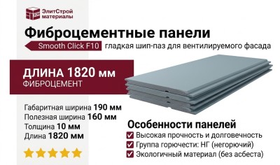 Фиброцементные панели Smooth Click F10