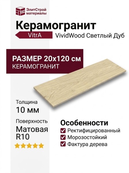 Vitra VividWood Светлый Дуб R10a 20x120 K948120R0001VTEB