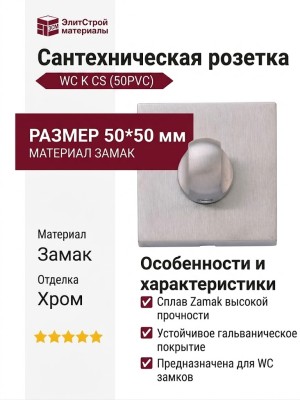 Дополнительные розетки для сантехнического замка WC K CS (50PVC), материал Замак, отделка Хром, 50*50 мм
