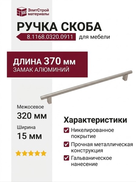 Ручка скоба 8.1168.0320.0911, материал Замак Алюминий, отделка Никель, 370*15*29 мм