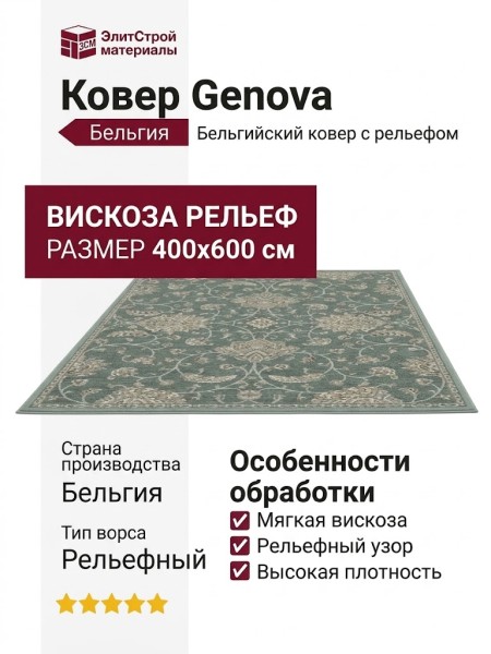 Ковер Genova 38189-6555/50 400x600