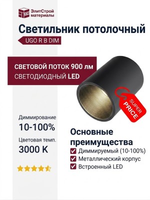 Светильник потолочный UGO R B DIM