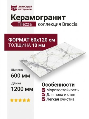 Tilezza Breccia Breccia 60x120 TBB