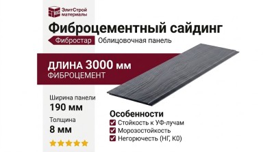 Фиброцементный сайдинг Фибростар Одноцветный 190х3000х8мм КР 19 Графитовый Серый