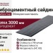 Фиброцементный сайдинг Фибростар Одноцветный 190х3000х8мм КР 19 Графитовый Серый