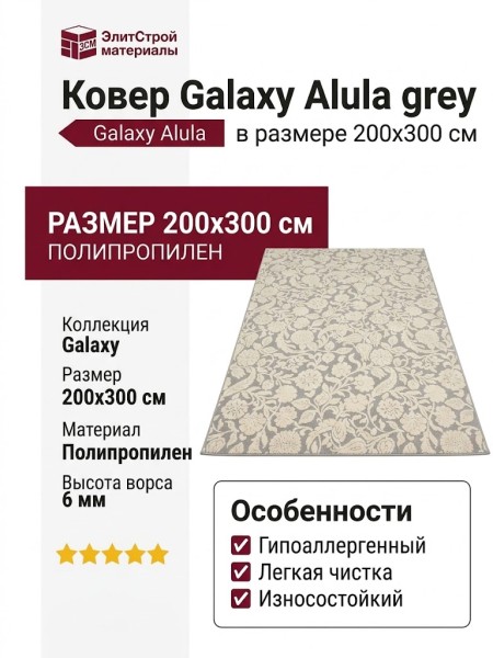 Ковер Galaxy Alula grey 200x300