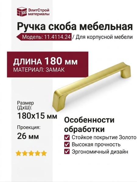 Ручка скоба 11.4114.24, материал Замак, отделка Золото, 180*15*26 мм