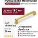 Ручка скоба 11.4114.24, материал Замак, отделка Золото, 180*15*26 мм