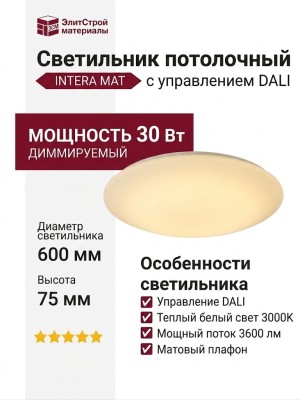 Светильник потолочный INTERA MAT COLB 11.30 W DALI