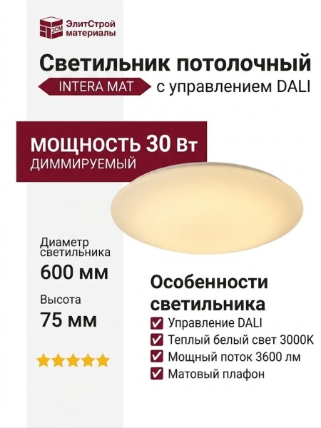 Светильник потолочный INTERA MAT COLB 11.30 W DALI