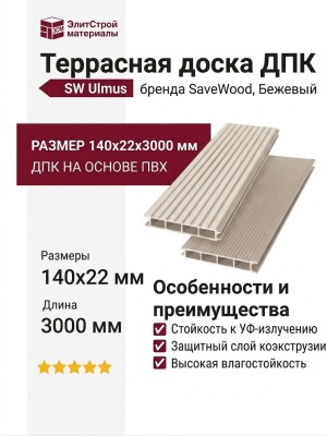 Террасная доска ДПК SaveWood, SW Ulmus, Бежевый