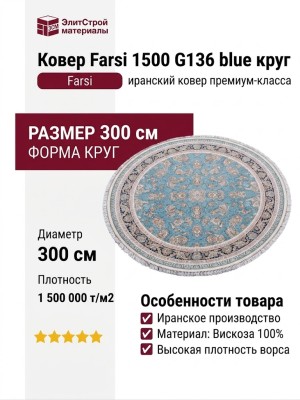 Ковер Farsi 1500 G136 blue круг 300x300