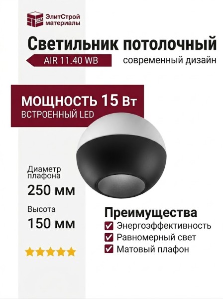 Светильник потолочный AIR 11.40 WB