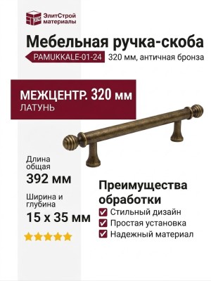 Ручка скоба PAMUKKALE-01-24 320 мм античная бронза, материал Латунь, отделка Бронза, 392*15*35 мм