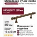 Ручка скоба PAMUKKALE-01-24 320 мм античная бронза, материал Латунь, отделка Бронза, 392*15*35 мм