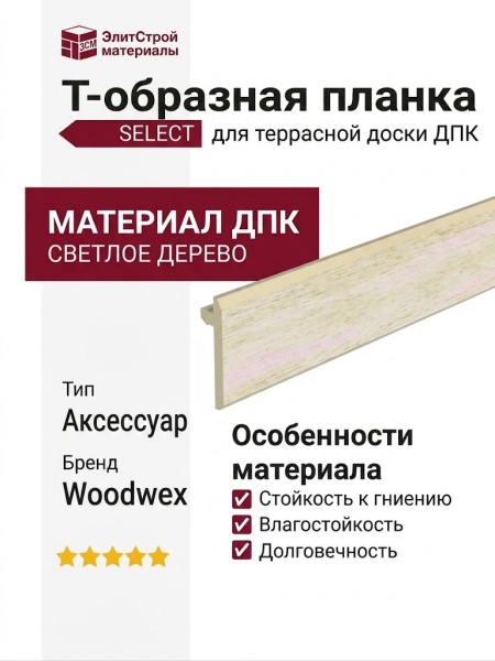 Т-образная планка Select