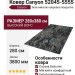 Ковер Canyon 52045-5555 280x380