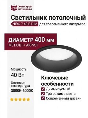 Светильник потолочный NIRO 7.40 B DIM