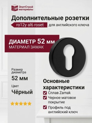 Дополнительные розетки для замка с английским ключом RO12Y AL6 ROSET, материал Замак, цвет Чёрный, отделка Черный, d=52 мм