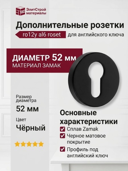 Дополнительные розетки для замка с английским ключом RO12Y AL6 ROSET, материал Замак, цвет Чёрный, отделка Черный, d=52 мм