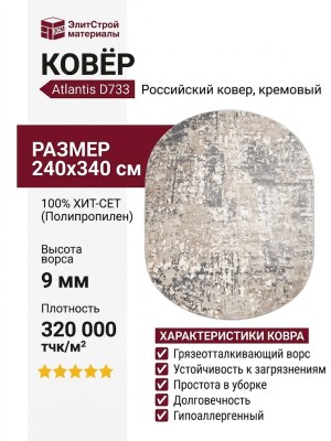 Ковер Atlantis D733 CREAM овал 240x340