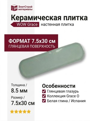 Wow Grace O Sage Gloss 7.5x30 124934