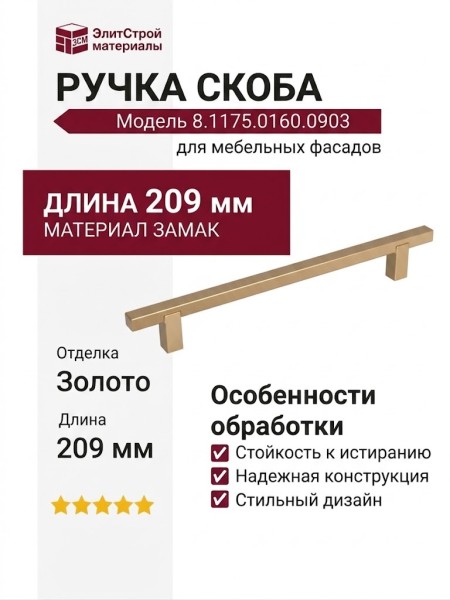 Ручка скоба 8.1175.0160.0903, материал Замак, отделка Золото, 209*10*30 мм