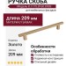 Ручка скоба 8.1175.0160.0903, материал Замак, отделка Золото, 209*10*30 мм