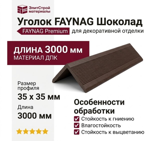 Уголок FAYNAG Шоколад