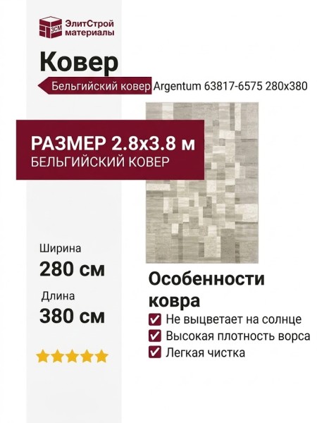 Ковер Argentum 63817-6575 280x380