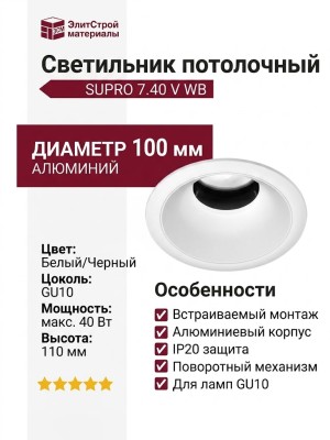 Светильник потолочный SUPRO 7.40 V WB