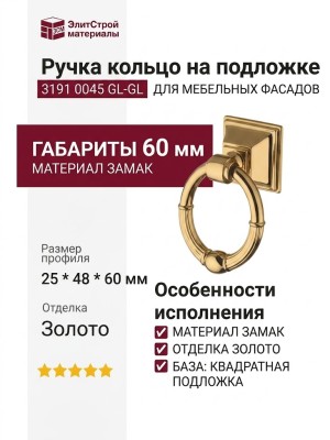Ручка кольцо на подложке 3191 0045 GL-GL, материал Замак, отделка Золото, 25*48*60 мм