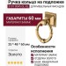 Ручка кольцо на подложке 3191 0045 GL-GL, материал Замак, отделка Золото, 25*48*60 мм