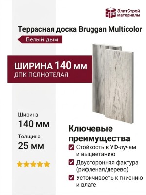 Террасная доска Bruggan Multicolor 140мм Белый дым