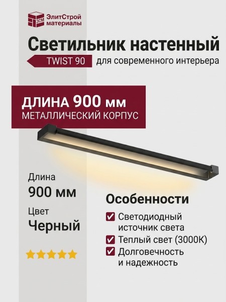 Светильник настенный TWIST 90 29.30 B