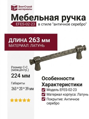 Ручка скоба EFES-02-23 224 мм античное серебро, материал Латунь, отделка Серебро, 263*20*39 мм