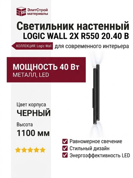 Светильник настенный LOGIC WALL 2X R550 20.40 B