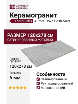 Staroslabs Soft Satin Aurora Dove Posh Matt 120x278 УТ-00000886