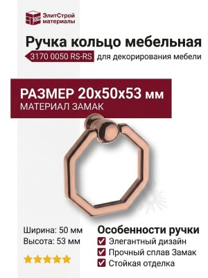 Ручка кольцо 3170 0050 RS-RS, материал Замак, отделка Розовое золото, 20*50*53 мм