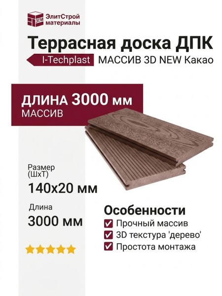 Террасная доска ДПК I-Techplast МАССИВ 3D NEW Какао