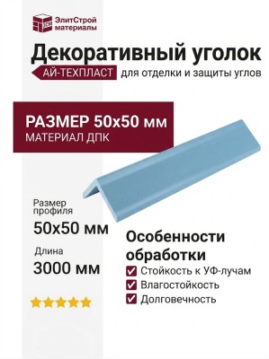 Декоративный уголок ДПК АЙ-ТЕХПЛАСТ, синий цвет