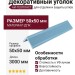 Декоративный уголок ДПК АЙ-ТЕХПЛАСТ, синий цвет