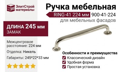 Ручка скоба RING-41 224 мм 900-41-224, материал Замак, отделка Никель, 245*22*33 мм