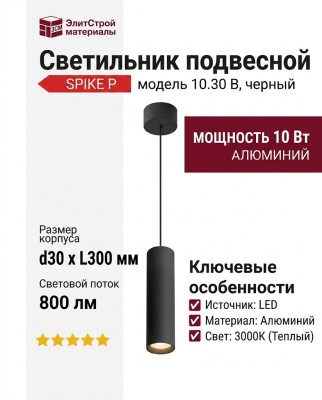 Светильник подвесной SPIKE P 10.30 B + BASE N