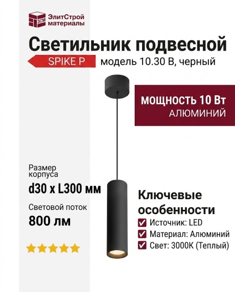 Светильник подвесной SPIKE P 10.30 B + BASE N