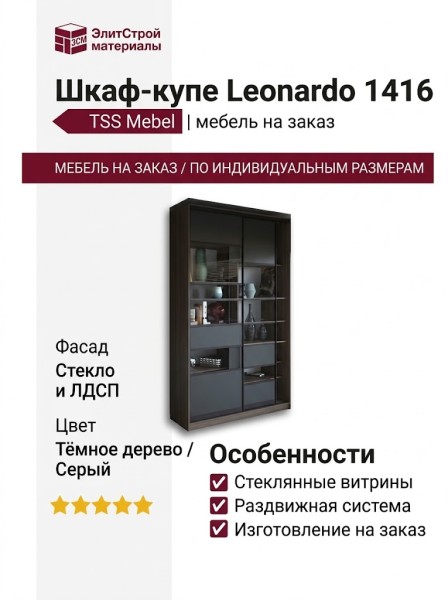Шкаф-купе Leonardo 1416